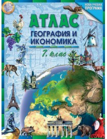 Атлас по география и икономика за 7. клас.