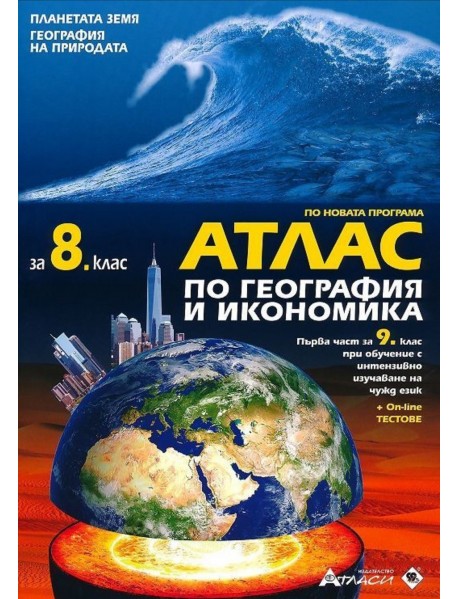 Атлас по география и икономика за 8 клас или първа част за 9 клас при обучение с интензивно изучаване на чужд език.