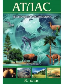 Атлас по география и икономика за 8. клас
