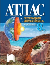 Атлас по география и икономика за 8. клас 