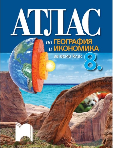 Атлас по география и икономика за 8. клас 