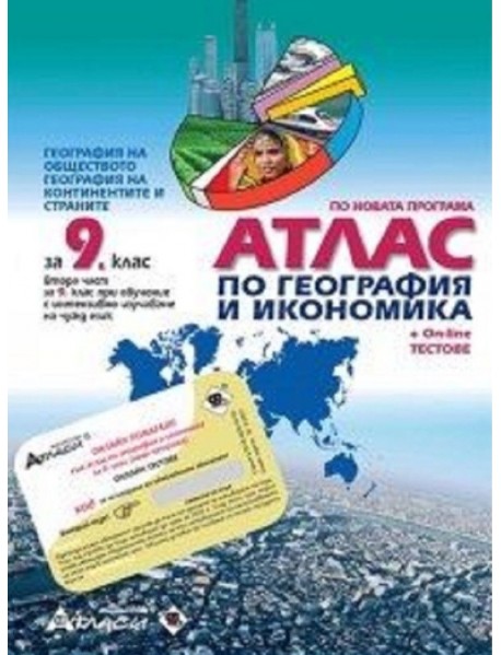 Атлас по география и икономика за 9 клас или втора част за 9 клас при обучение с интензивно изучаване на чужд език.