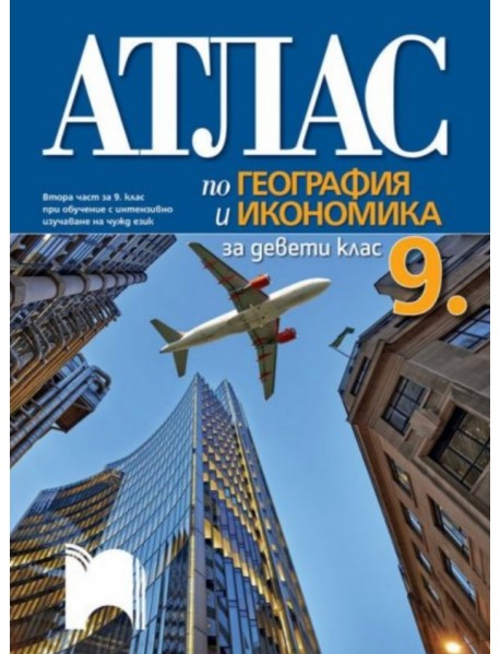 Атлас по география и икономика за 9. клас 