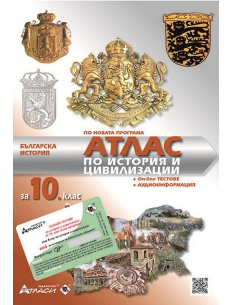 Атлас по история и цивилизация за 10. клас