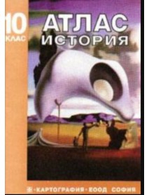Атлас по история за 10 клас.