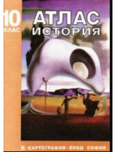 Атлас по история за 10 клас.