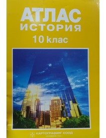 Атлас по история за 10 клас.