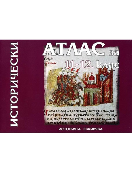 Атлас по история за 11.-12. клас.