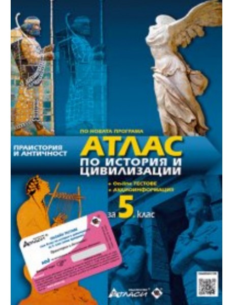 Атлас по история и цивилизации за 5. клас