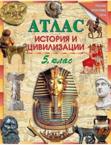 Атлас по история и цивилизации за 5. клас