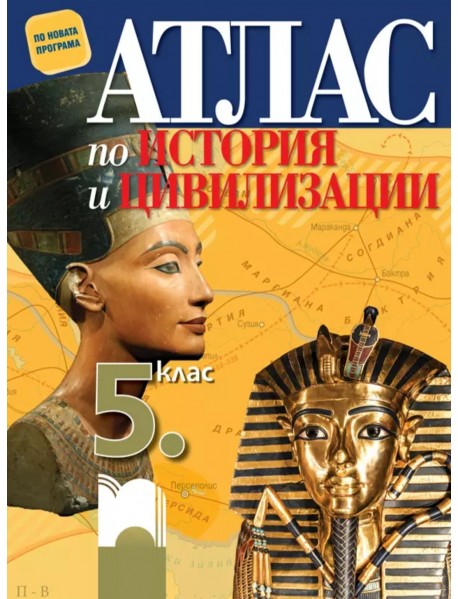 Атлас по история и цивилизации за 5. клас