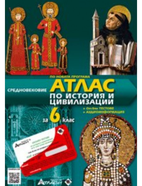 Атлас по история и цивилизации за 6. клас
