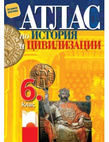 Атлас по история и цивилизации за 6. клас