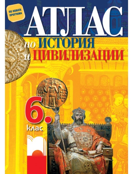 Атлас по история и цивилизации за 6. клас