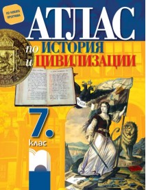 Атлас по история и цивилизации за 7. клас