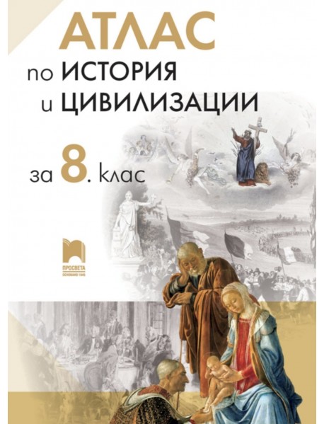 Атлас по история и цивилизации за 8. клас