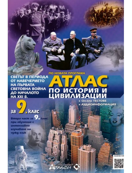 Атлас по история и цивилизация за 9 клас или втора част за 9 клас при обучение с интензивно изучаване на чужд език.