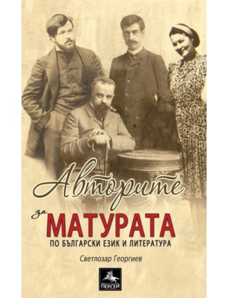 Авторите за матурата по български език и литература.