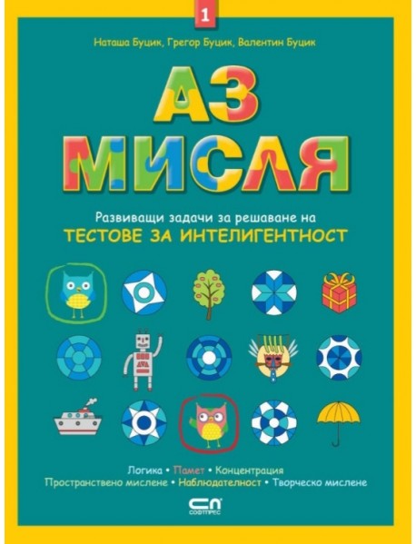 Аз мисля ( развиващи задачи за решаване на тестове за интелигентност) - книга 1