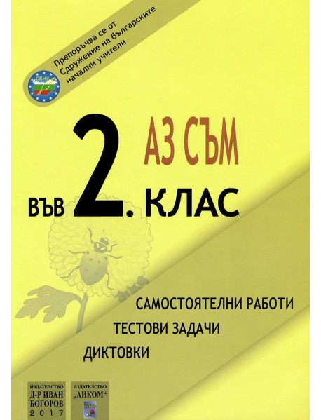 Аз съм във 2. клас - самостоятелни работи и тестови задачи Аз съм във 2. клас - самостоятелни работи и тестови задачи
