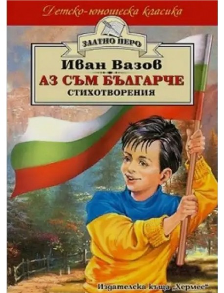 Аз съм българче стихотворения Иван Вазов Аз съм българче стихотворения Иван Вазов
