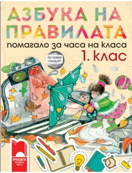 Азбука на правилата. Помагало за часа на класа за 1. клас