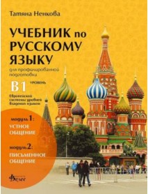 Учебник по руски език за профилирана подготовка - Ниво B1 Учебник по руски език за профилирана подготовка - Ниво B1