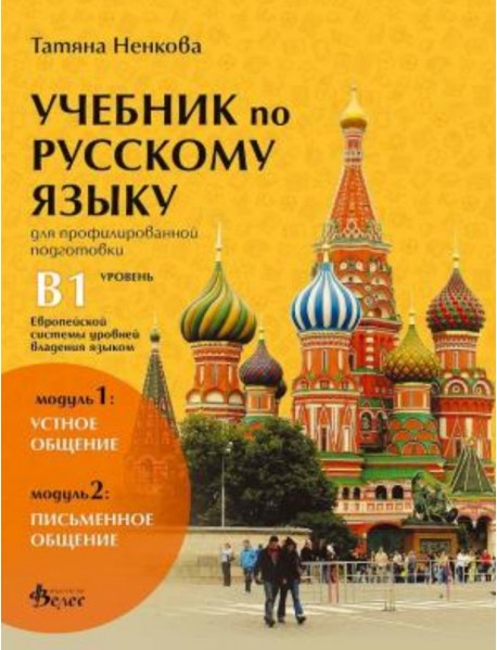Учебник по руски език за профилирана подготовка - Ниво B1 