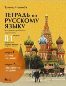 Учебна тетрадка по руски език за профилирана подготовка - Ниво B1 