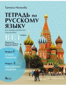 Учебна тетрадка по руски език за 11. и 12. клас (ниво B1.1) - профилирана подготовка: Модули 1 и 2