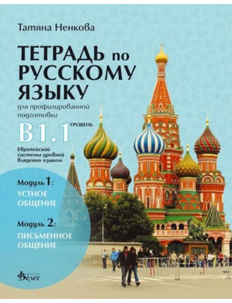 Учебна тетрадка по руски език за 11. и 12. клас (ниво B1.1) - профилирана подготовка: Модули 1 и 2