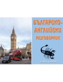 Българско - английски разговорник Българско - английски разговорник
