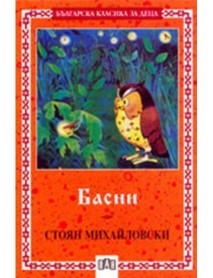 Басни Стоян Михайловски Басни Стоян Михайловски