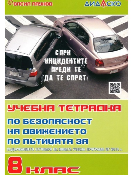 Учебна тетрадка по безопасност на движението за 8. клас