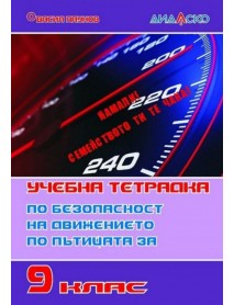 Учебна тетрадка по безопасност на движението за 9. клас Учебна тетрадка по безопасност на движението за 9. клас
