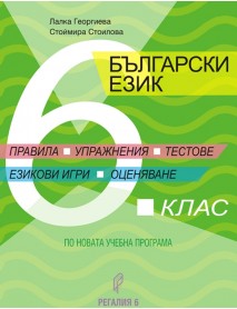Правила , анализи ,тестове по български език за 6. клас Правила , анализи ,тестове по български език за 6. клас