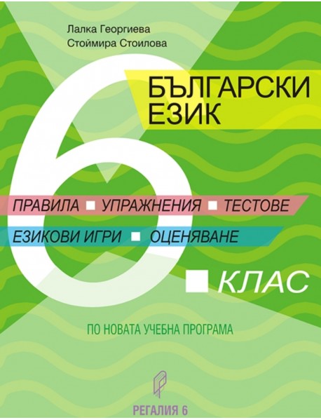 Правила , анализи ,тестове по български език за 6. клас