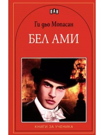 Бел Ами Бел Ами