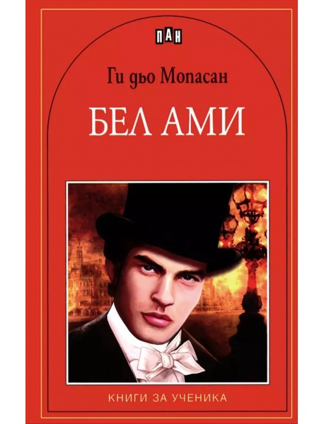 Бел Ами