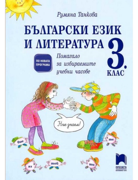 Български език и литература. Помагало за избираемите учебни часове в 3. клас