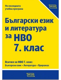 Български език и литература за НВО 7. клас Български език и литература за НВО 7. клас