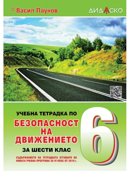 Учебна тетрадка по безопасност на движението за 6. клас