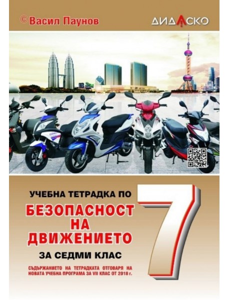 Учебна тетрадка по безопасност на движението за 7. клас