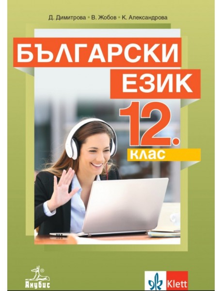 Български език за 12. клас