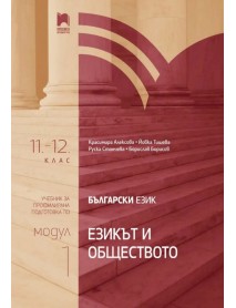 Български език за 11.-12. клас - профилирана подготовка: Модул 1: Езикът и обществото