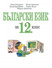 Български език за 12 клас , задължителна и профилирана подготовка.