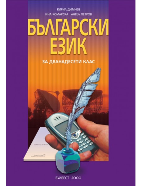 Български език за 12 клас .