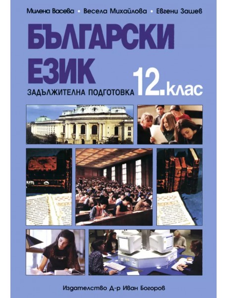 Български език за 12 клас , задължителна подготовка