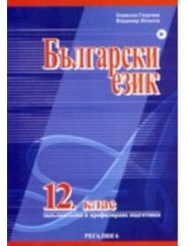 Български език за 12 клас , задължителна и профилирана подготовка