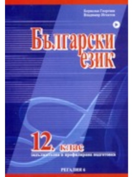 Български език за 12 клас , задължителна и профилирана подготовка